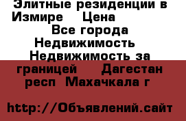 Элитные резиденции в Измире, › Цена ­ 81 000 - Все города Недвижимость » Недвижимость за границей   . Дагестан респ.,Махачкала г.